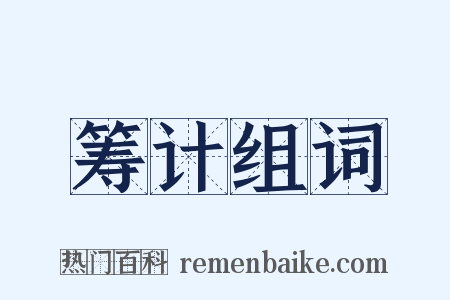 筹计组词是什么意思的图片